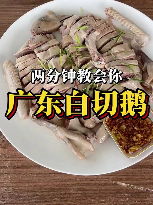 云姐养鹅:两分钟做广东白切鹅