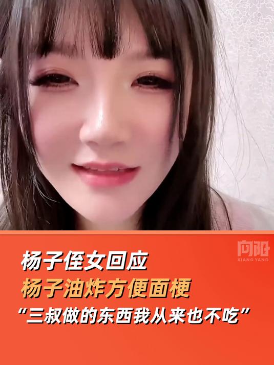 杨子侄女回应杨子油炸方便面梗