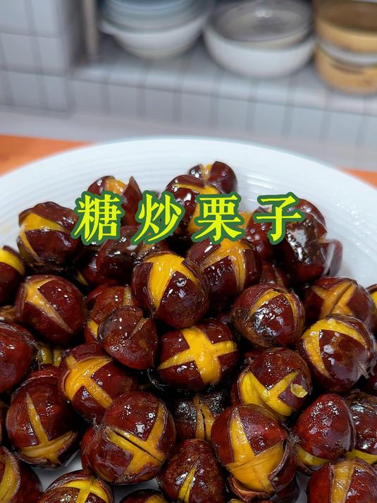 真没想到在家只要有一个电饭锅就可以做出外面大几十的糖炒板栗