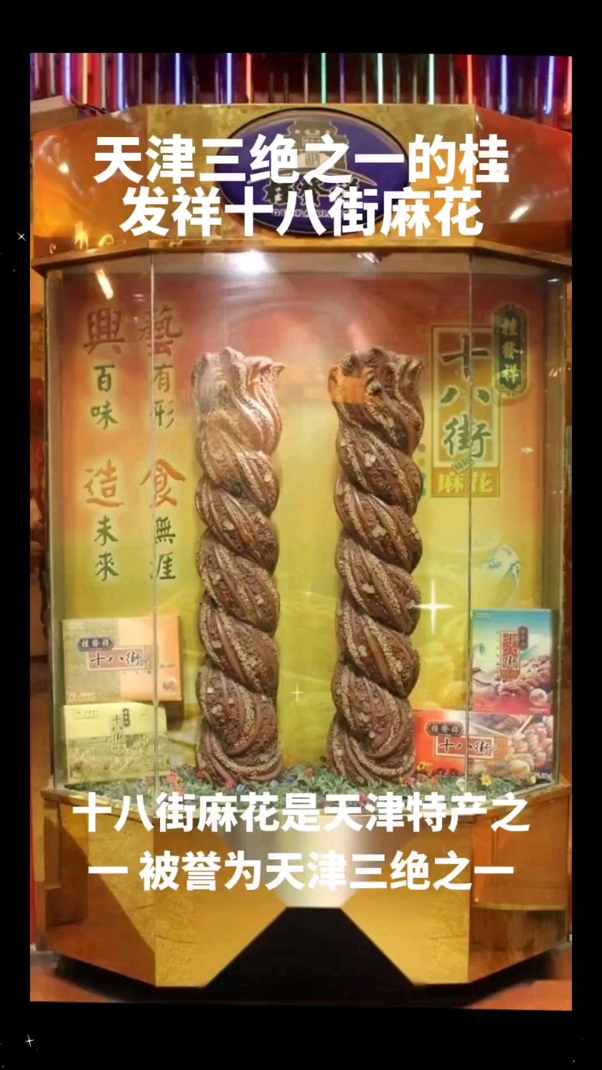 天津三绝之一桂发祥十八街麻花