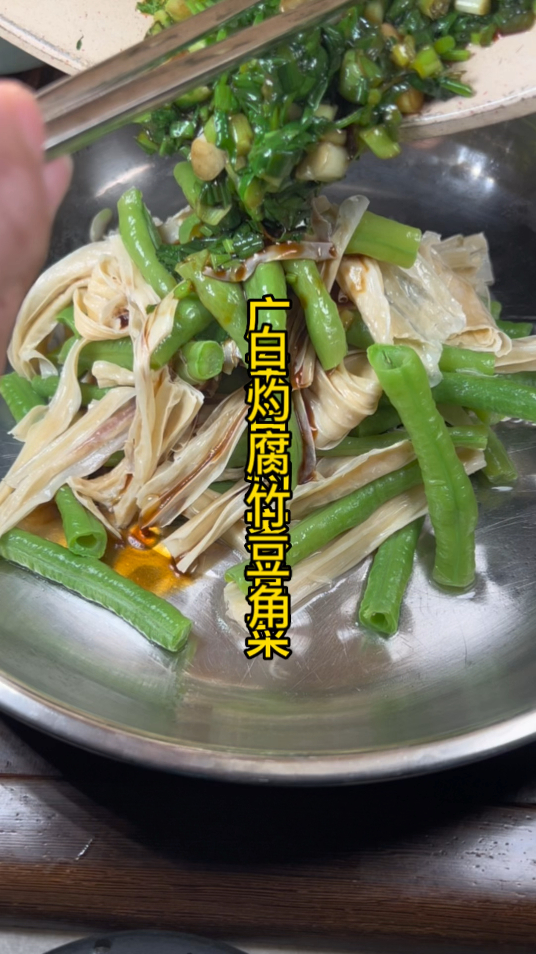 白灼腐竹豆角