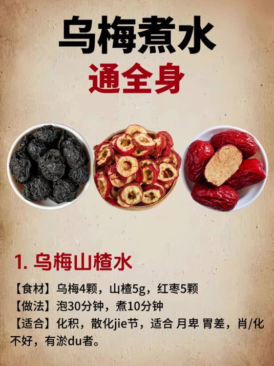 乌梅水的8种搭配通全身瘀堵太重要了