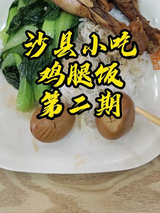 鸡腿饭打卡~第二期