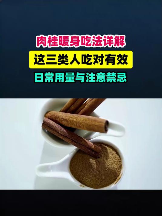 肉桂被称为暖身法宝！这3类人吃对了真有用别再随便用错 #扬帆养生季#