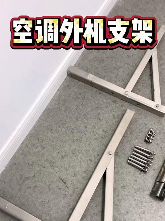 空调外机支架不锈钢304加厚托架子适用格力美的小米1.5/2/3P通用#好物推荐##不锈钢