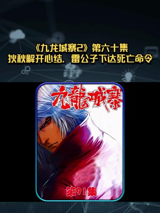 《九龙城寨2》第六十集：狄秋解开心结，雷公子下达死亡命令！