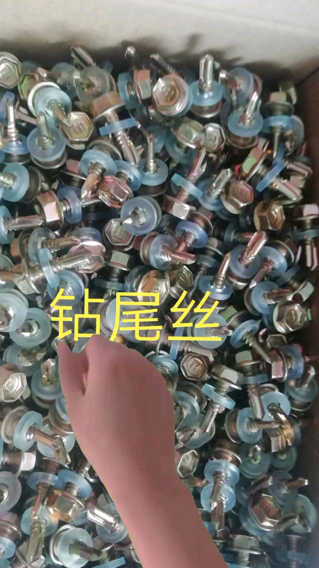 批发钻尾丝自攻丝胶塞小黄鱼胶塞尼龙扎带角阀软管下水管