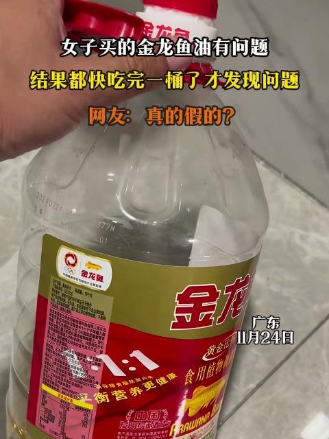 女子买的金龙鱼油有问题，结果都快吃完一桶了才发现问题