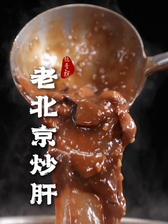 浓稠热乎的地道炒肝儿,一口下去满是京城味儿!