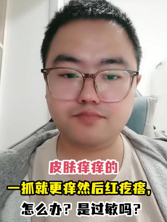 皮肤痒痒的一抓就更痒然后红疙瘩,怎么办?是过敏吗?