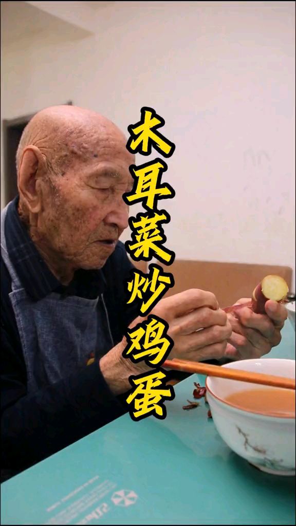 百岁爷爷的日常晚餐,木耳菜炒鸡蛋!