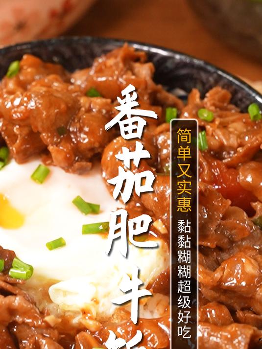 超简单的番茄肥牛饭!