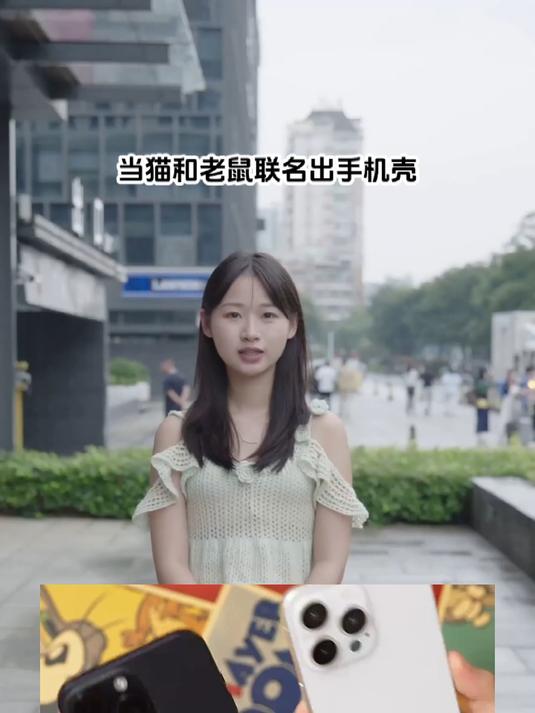 当猫和老鼠联名出手机壳,手机一下变得好看又好玩