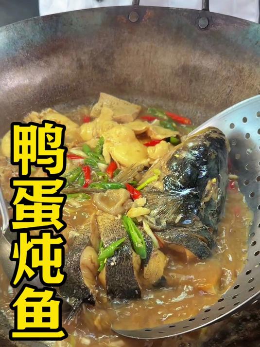 徐州新沂名骆马湖鸭蛋烧鱼你们吃过嘛