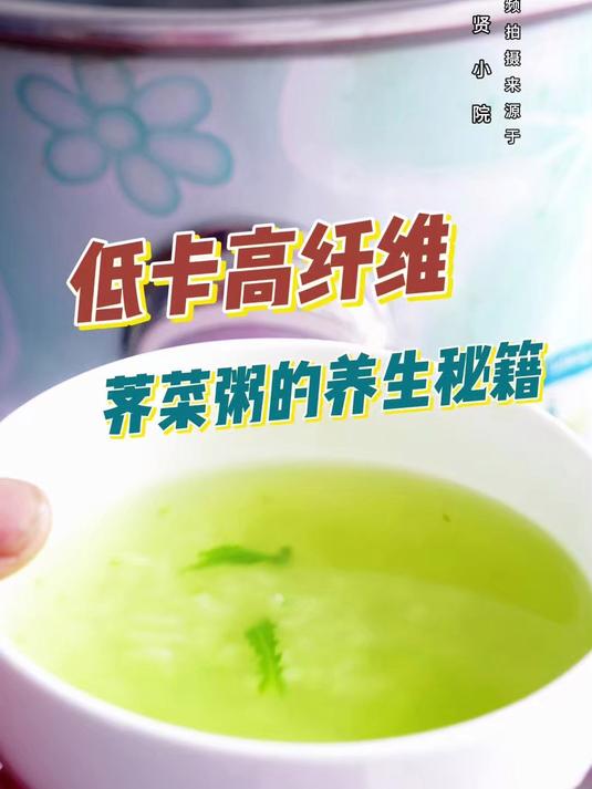 熬夜党救星,减脂期也能喝的荠菜粥