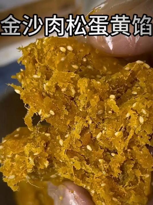 马上中秋节到了,这是最近比较火的肉松蛋黄月饼馅