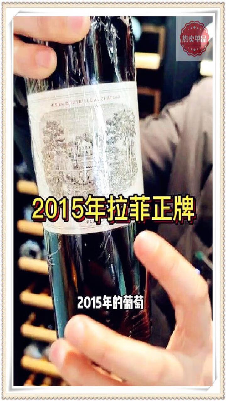 2015年拉菲正牌大拉菲进口红酒
