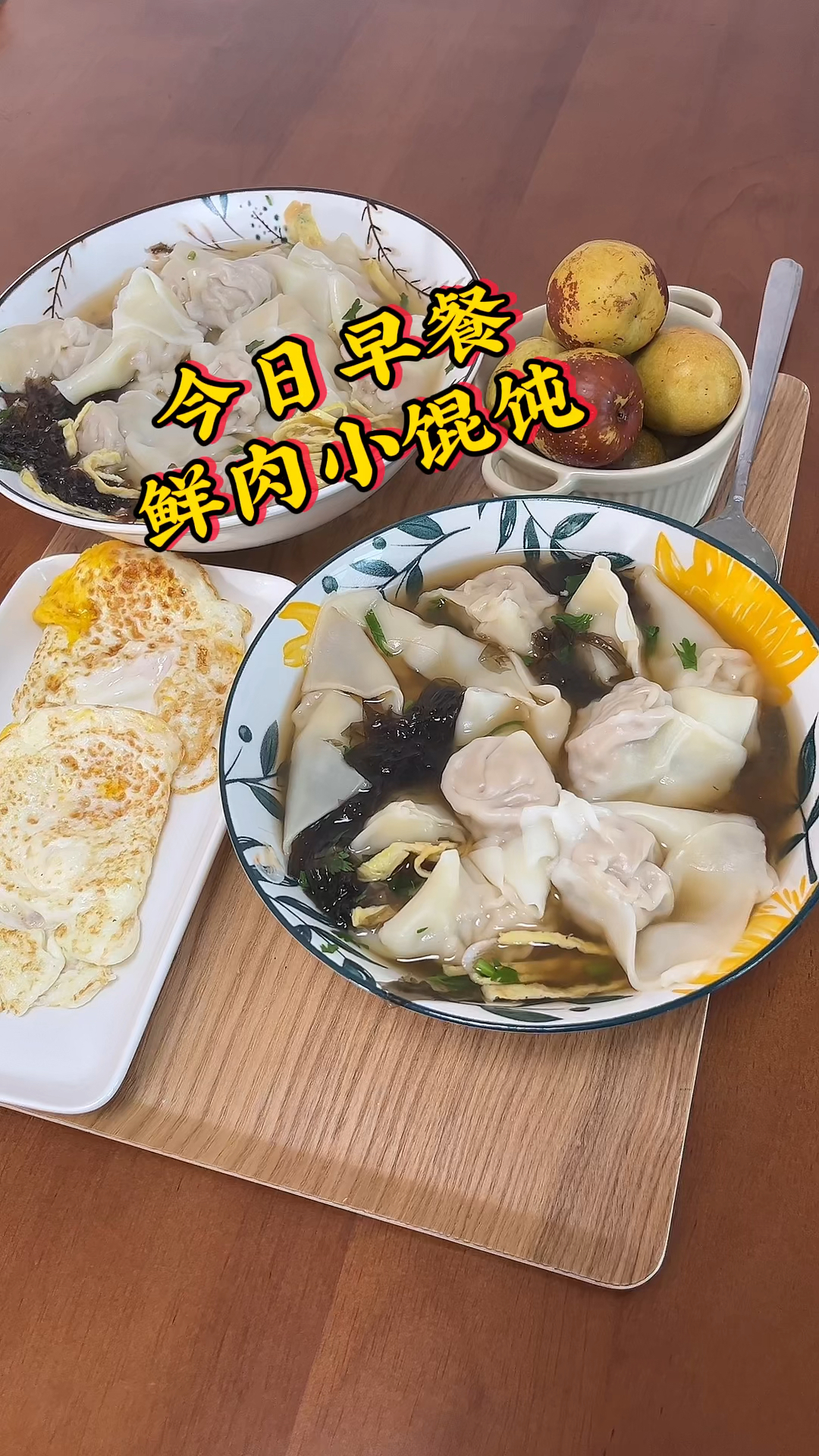 今天做了小馄饨