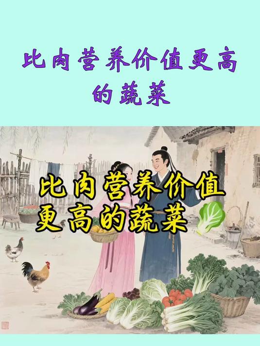 比肉营养价值更高的蔬菜