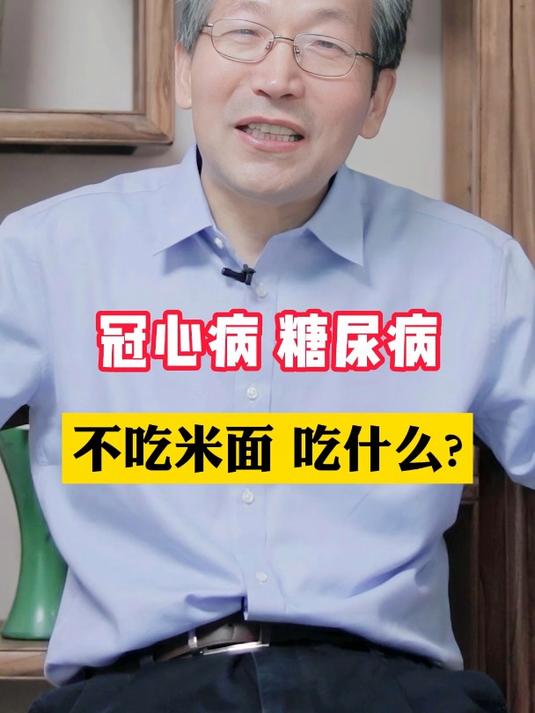 冠心病 糖尿病患者饮食注意有什么?不吃米面 吃什么?