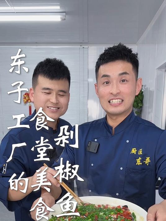 东子工厂的食堂美食,剁椒鱼头