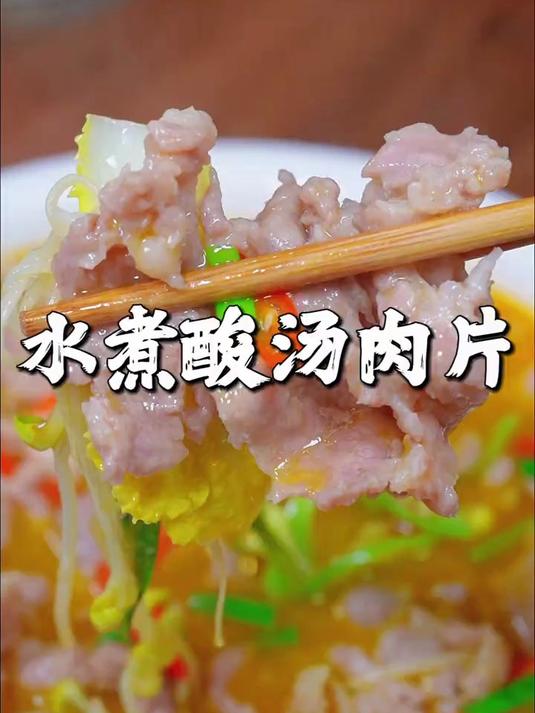我认为这是才是肉片最好吃的做法,酸汤肉片