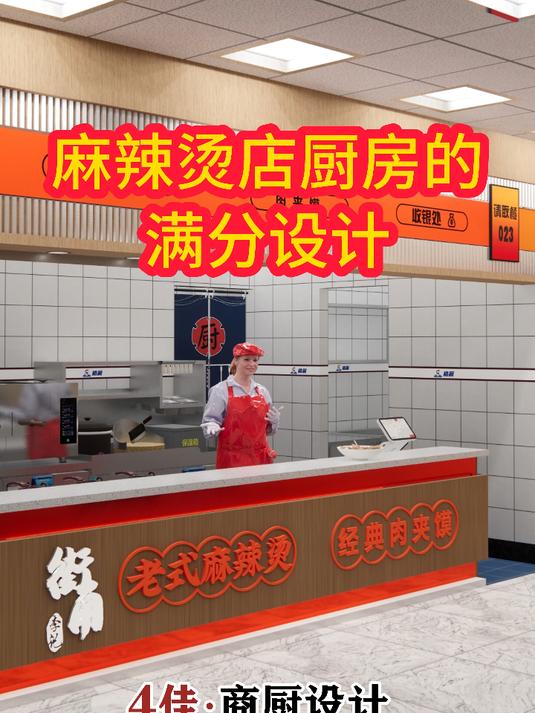 麻辣烫店厨房的满分设计