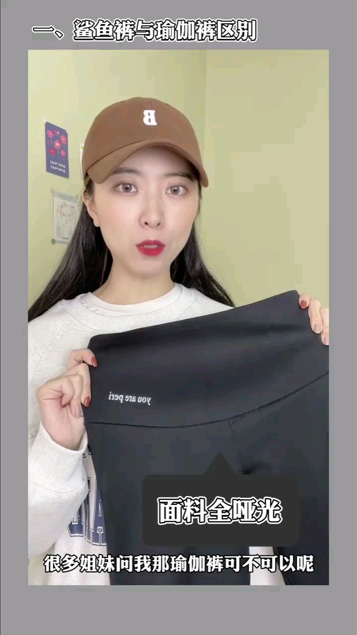 鲨鱼裤与瑜伽裤的区别!
