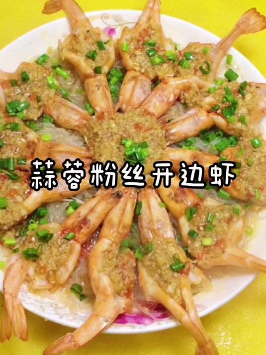 今天分享一道蒜蓉粉丝开边虾的做法，这样做既好吃还好看！
