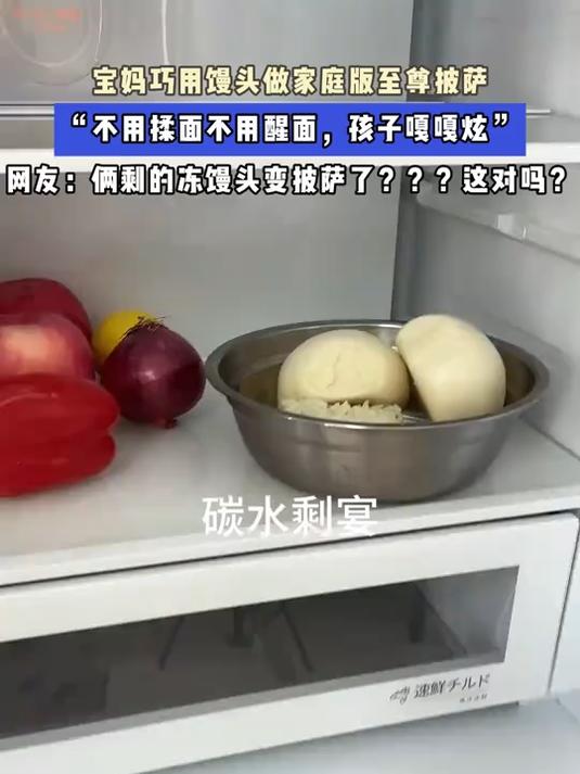 宝妈巧用馒头做家庭版至尊披萨“不用揉面不用醒面,孩子嘎嘎炫”