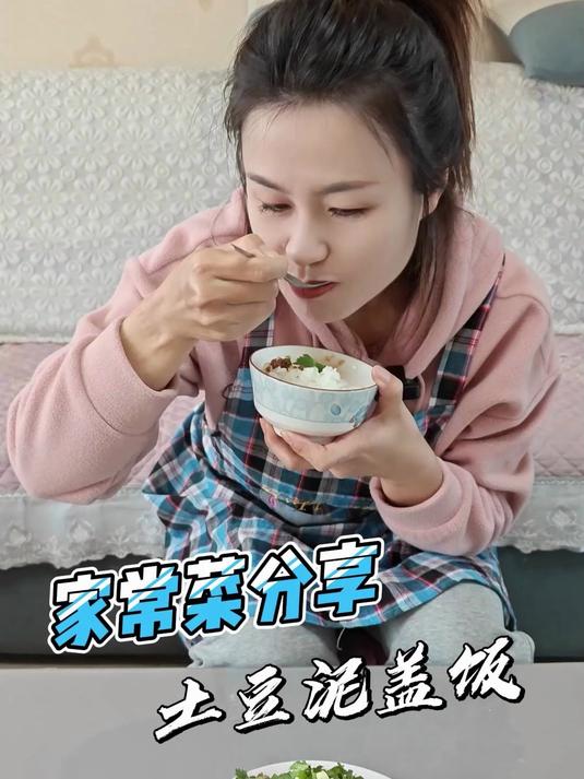 家常菜分享,土豆泥盖饭