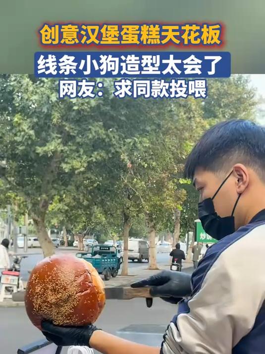 创意汉堡蛋糕天花板 线条小狗造型太会了 网友:求同款投喂!