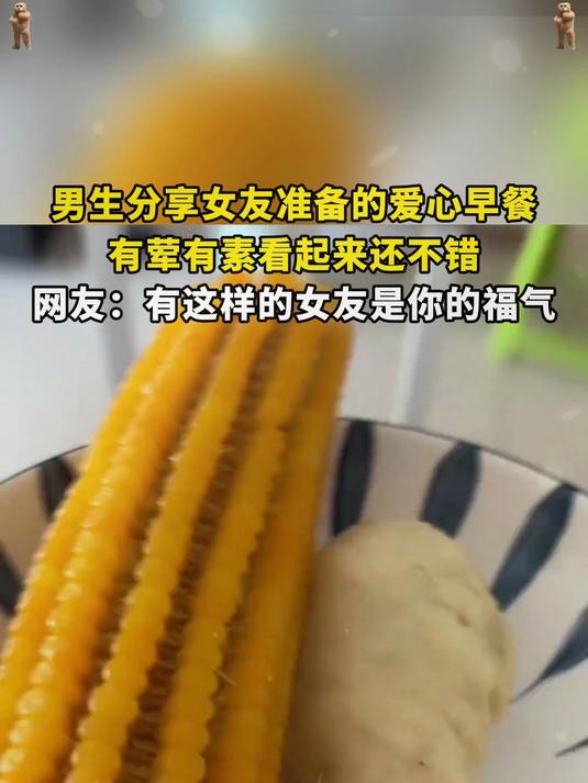 男生分享女友准备的爱心早餐,有荤有素看起来还不错,网友:有这样的女友是你的福气