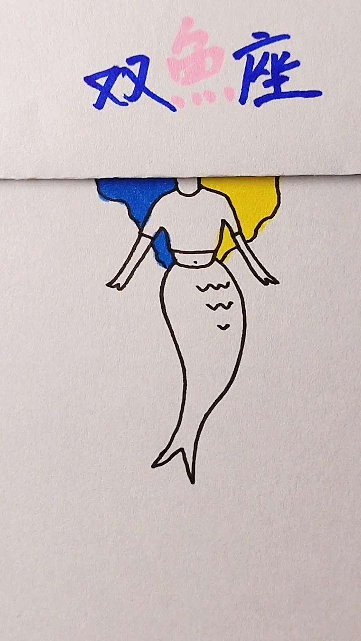 画的双鱼座和我画的双鱼座哪个好看?