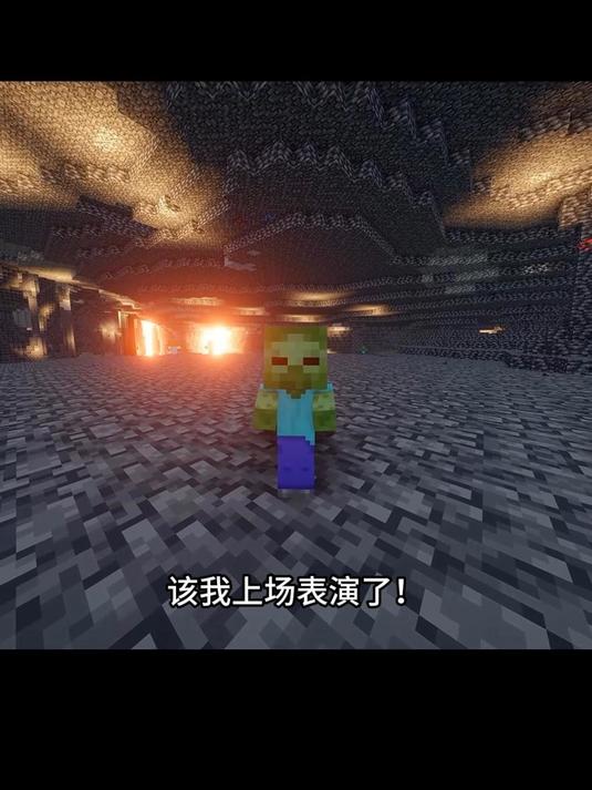 该我上场表演啦！#我的世界#MC#mc不灭#Mc酸菜鱼