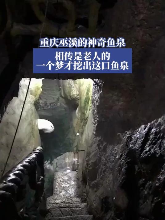 重庆巫溪的神奇鱼泉,相传是老人的一个梦才挖出这口鱼泉