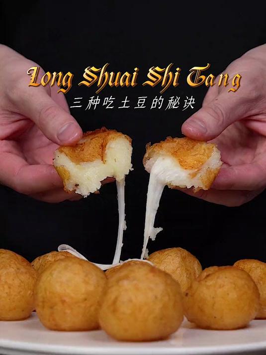 超详细教程「3种煮土豆」全都能拉丝!必收藏!