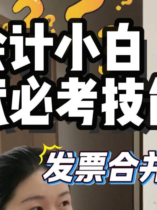 会计毕业生速看!面试必备技能,一张A4打2张电子发票!