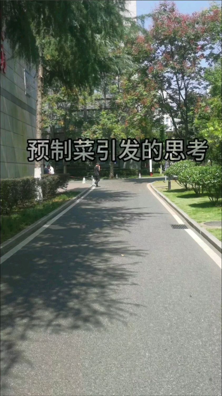 预制菜引发的思考