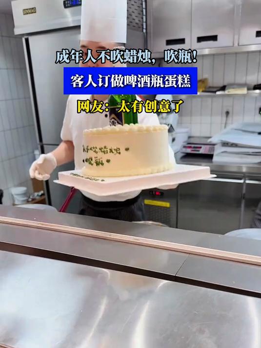 成年人不吹蜡烛，吹瓶！客人订做啤酒瓶蛋糕