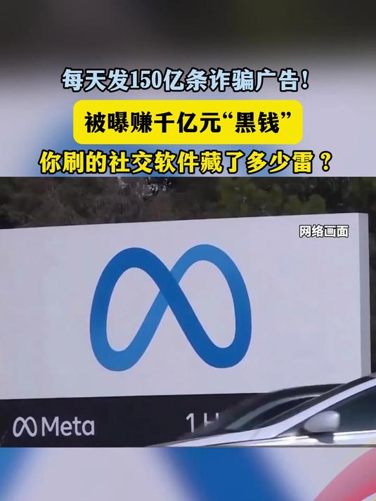 每天发150亿条诈骗广告!被曝赚千亿元“黑钱”