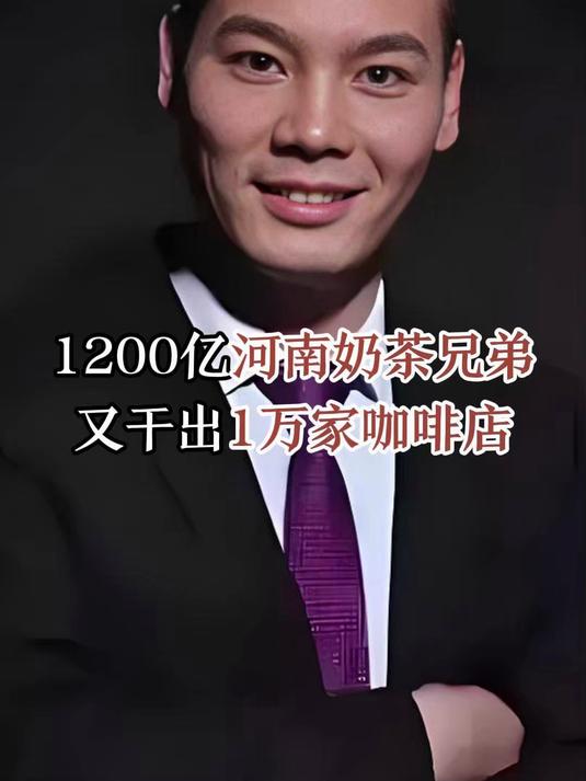 1200亿河南奶茶兄弟,又干出1万家咖啡店!