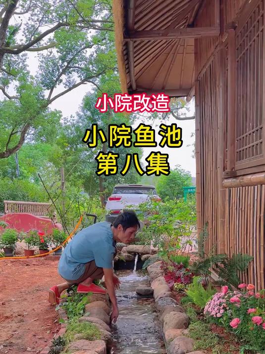 动手改造，把鱼池入水口，房檐排水沟做成溪流效果