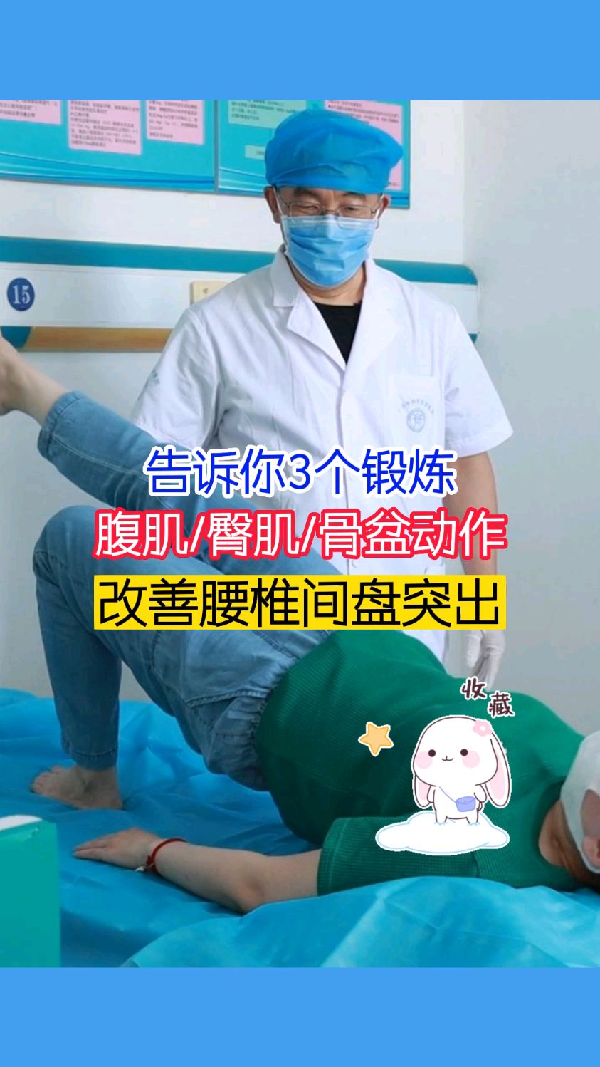 告诉你3个锻炼腹肌臀肌骨盆动作,改善腰椎间盘突出