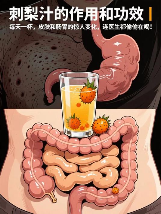 刺梨汁的作用和功效 _ 每天一杯，皮肤和肠胃的惊人变化，连医生都偷偷在喝！#健康扬帆季#