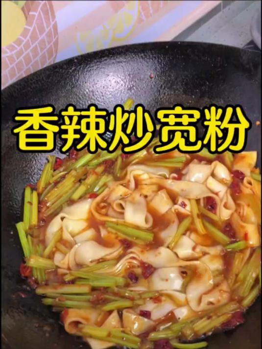 香辣炒宽粉