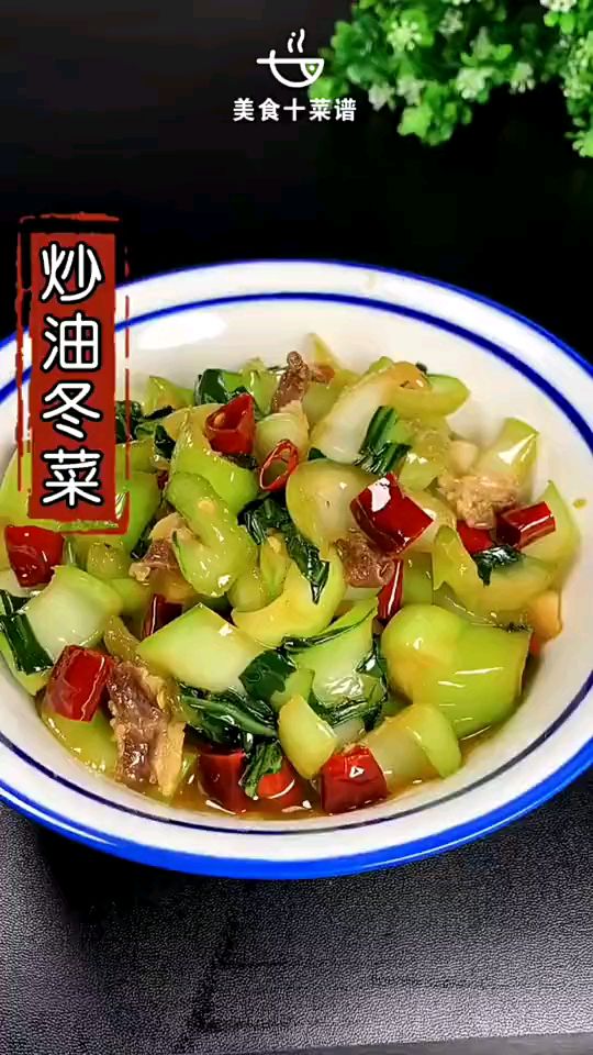 今日分享一道炒油冬菜,简单家常菜