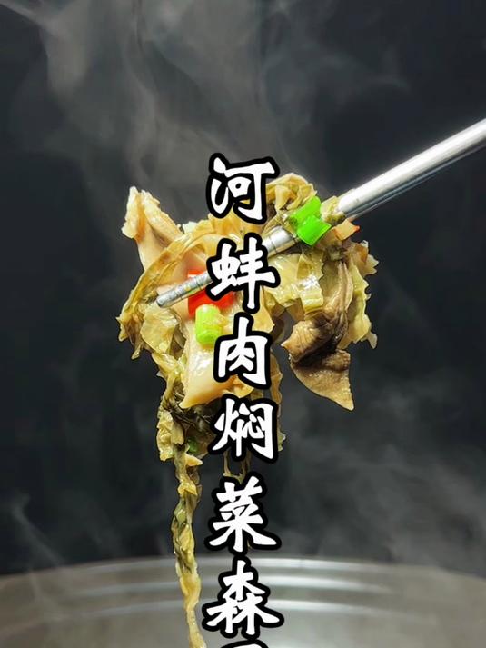 餐饮菜品创新推荐洞庭湖区菜:菜森子焖河蚌肉