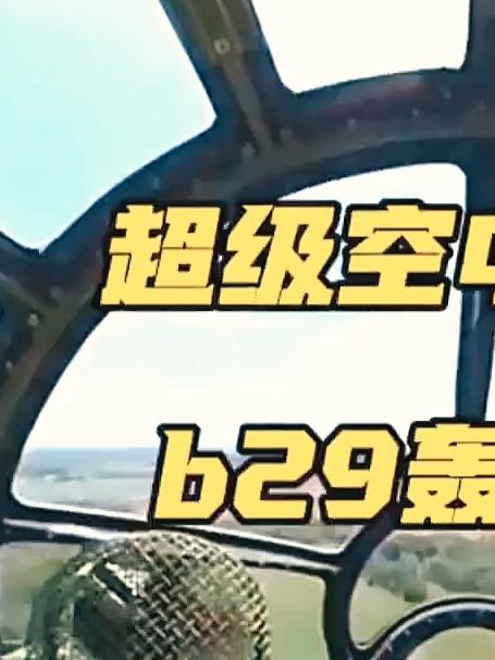 超级空中堡垒 b29轰炸机