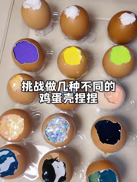 挑战做几种不同的鸡蛋壳捏捏！